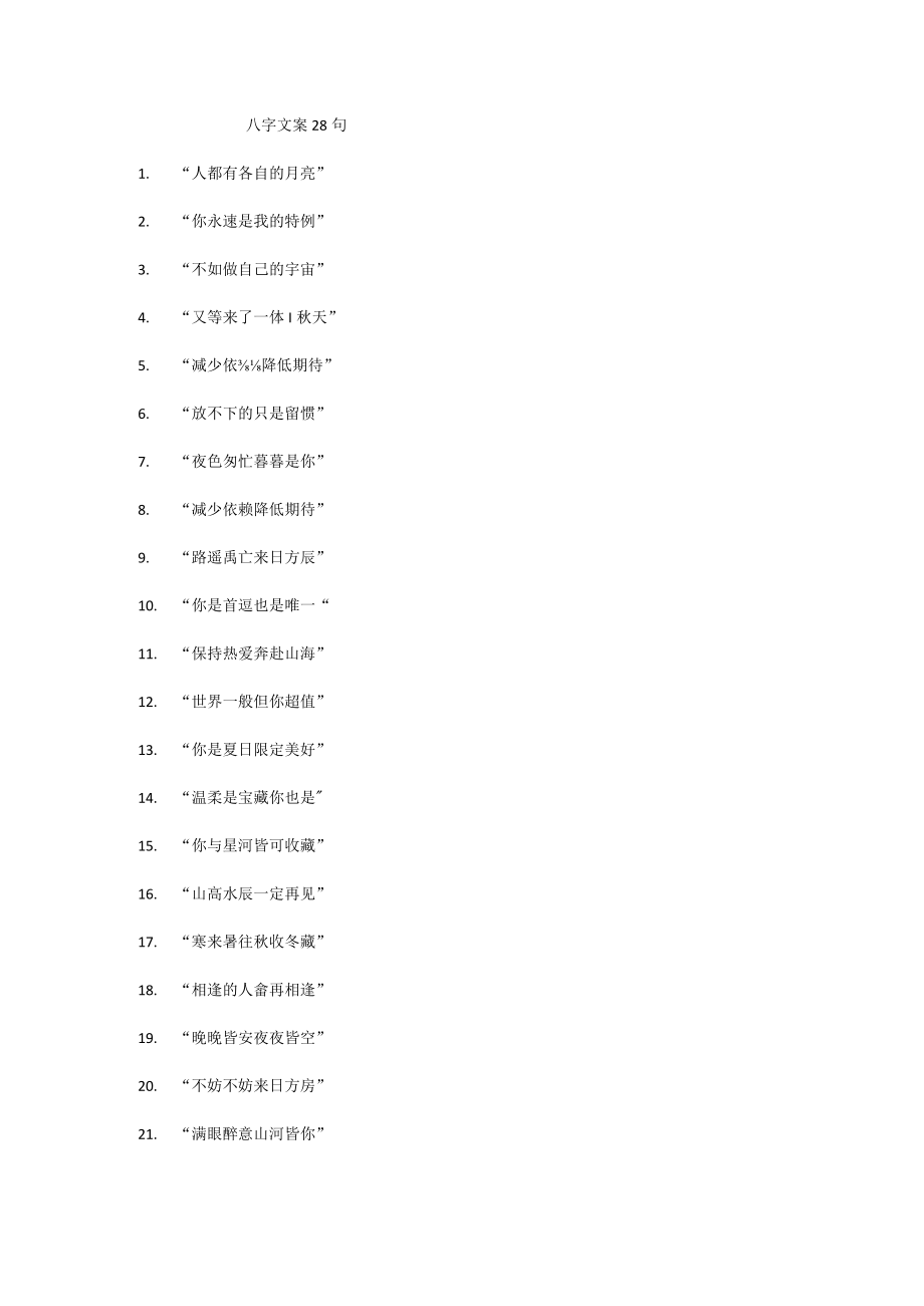 八字文案说说28句.docx_第1页