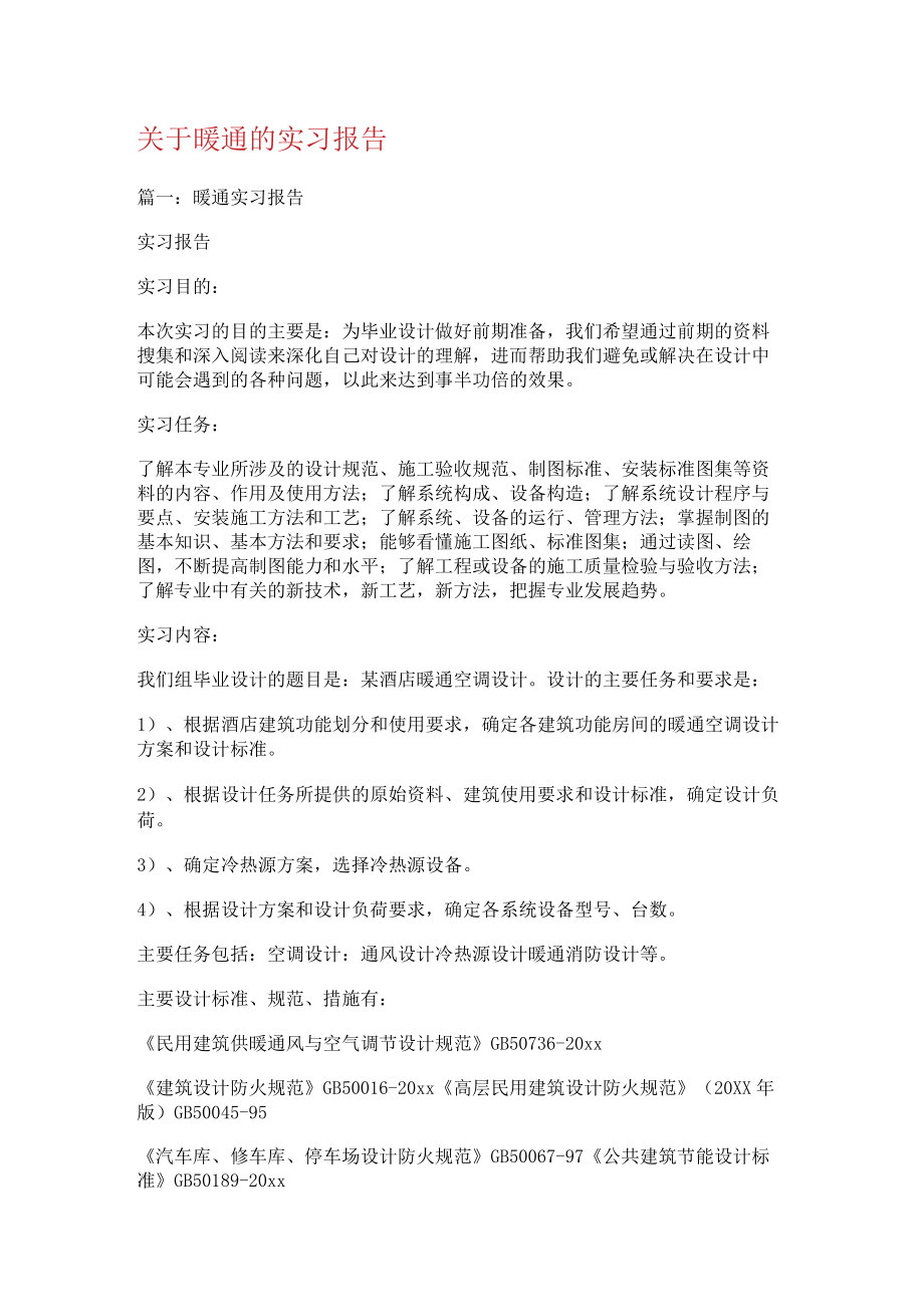 关于暖通的实习报告.docx_第1页