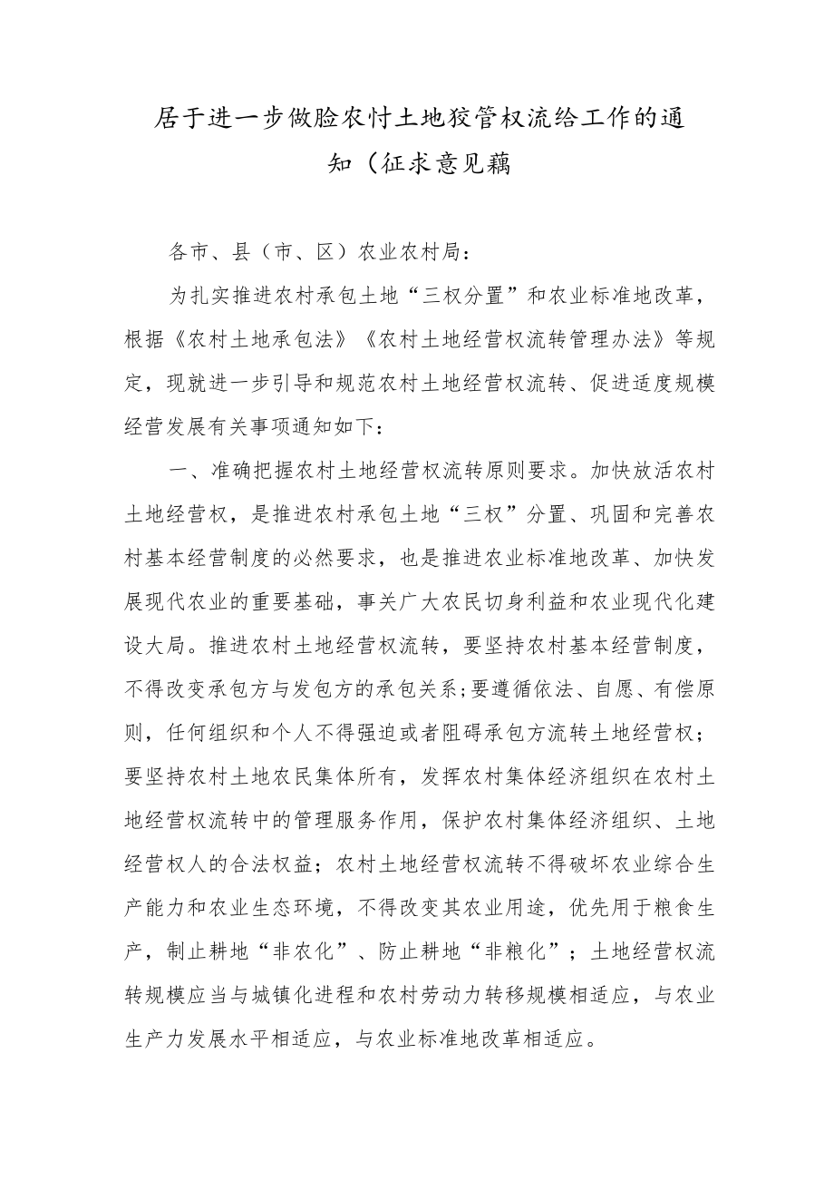 关于进一步做好农村土地经营权流转工作的通知.docx_第1页