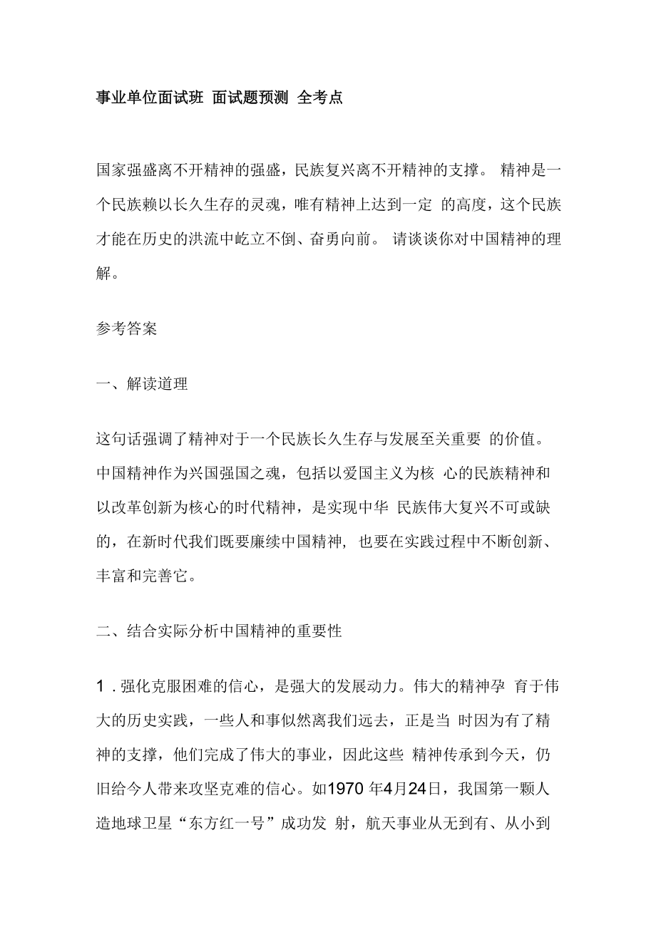 事业单位面试班 面试题预测 全考点.docx_第1页