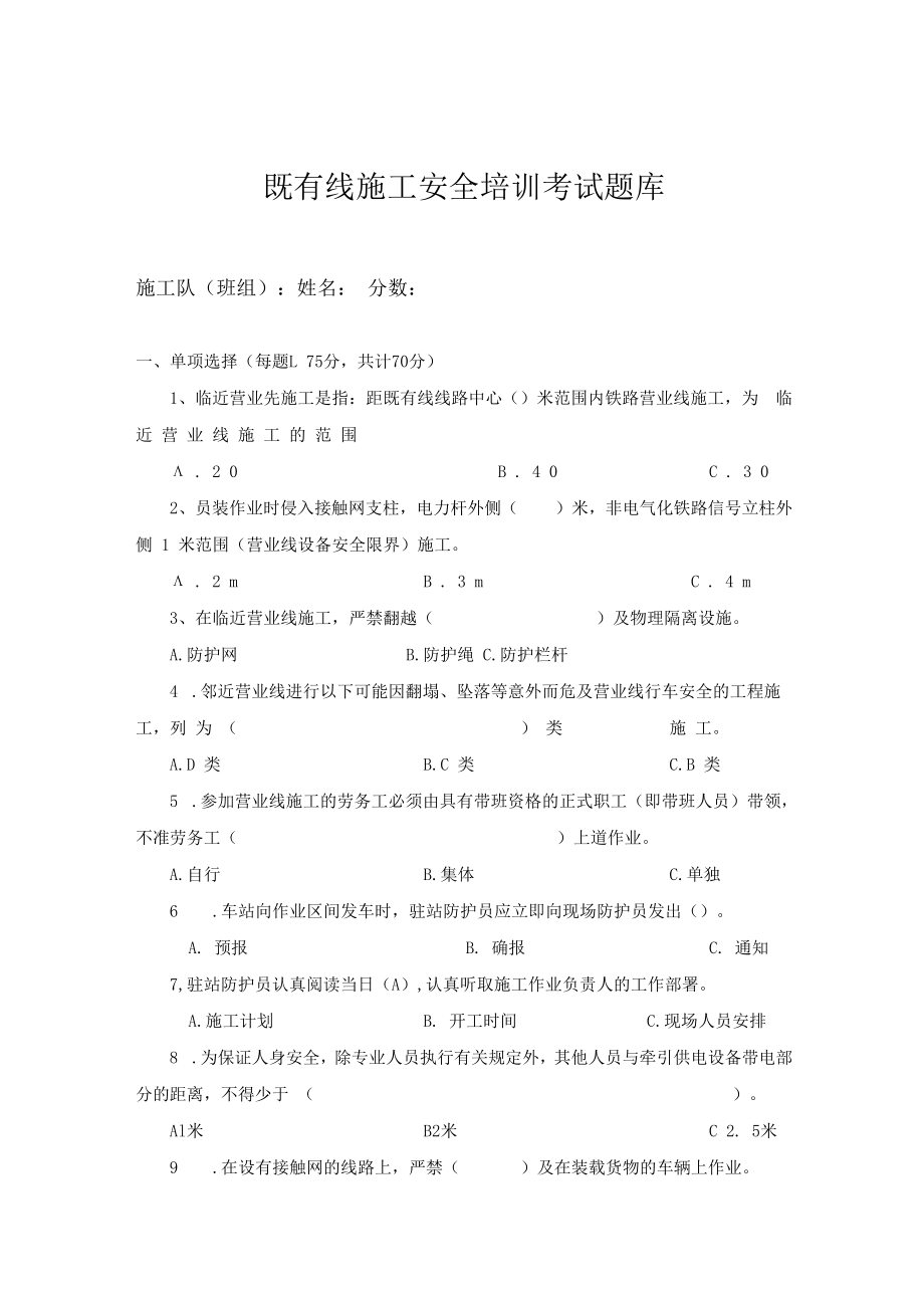 【工种题库】既有线施工安全教育考试题库.docx_第1页