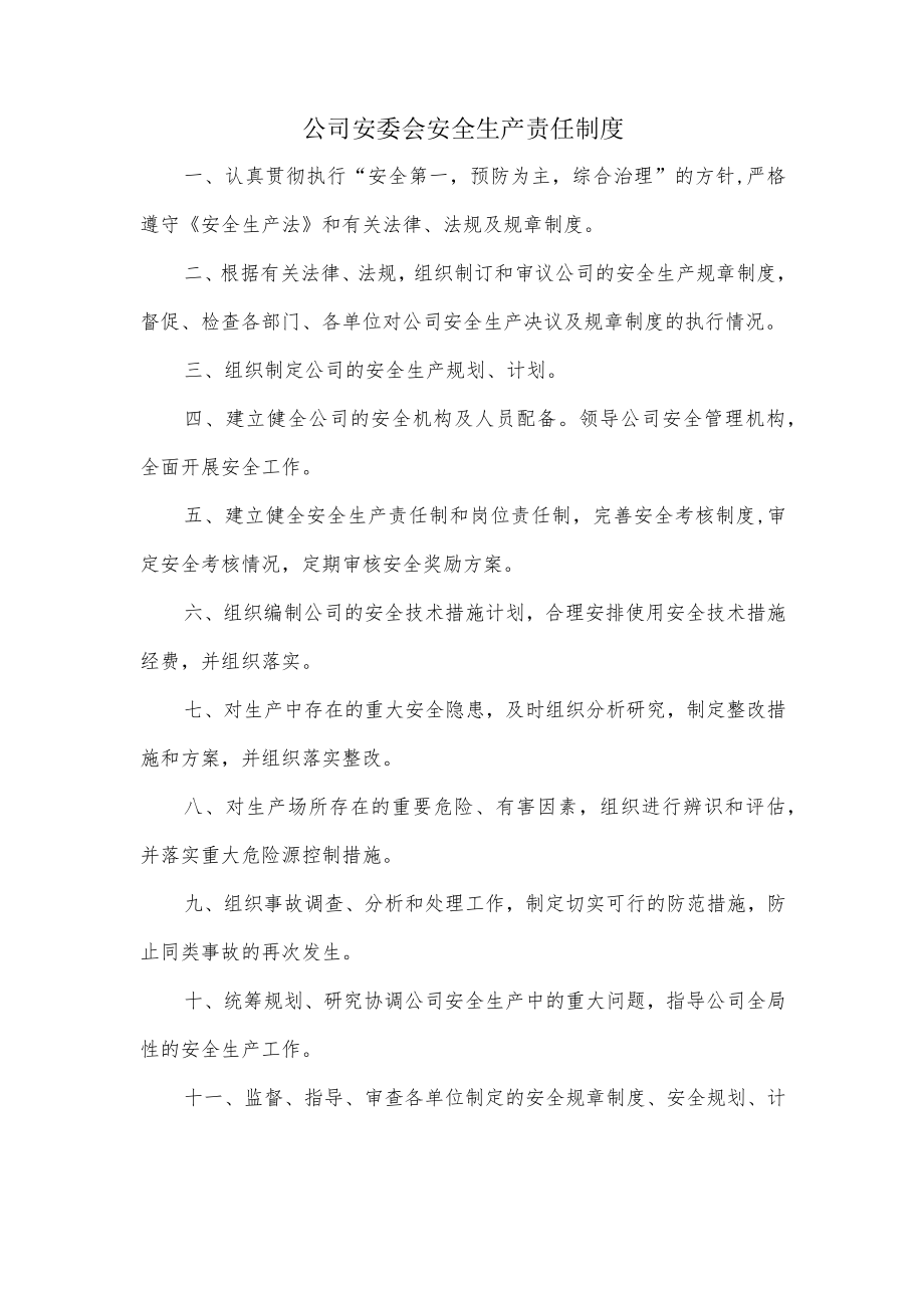 公司安委会安全生产责任制度.docx_第1页