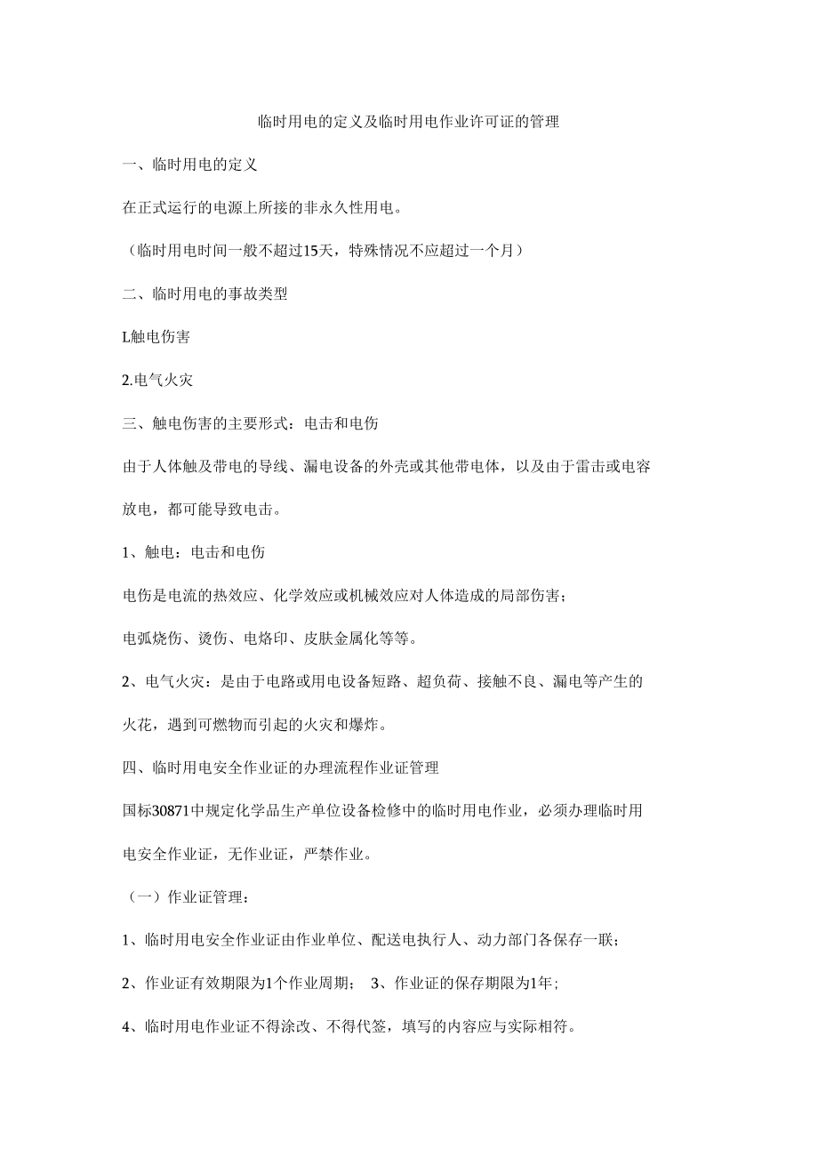 临时用电的定义及临时用电作业许可证的管理.docx_第1页