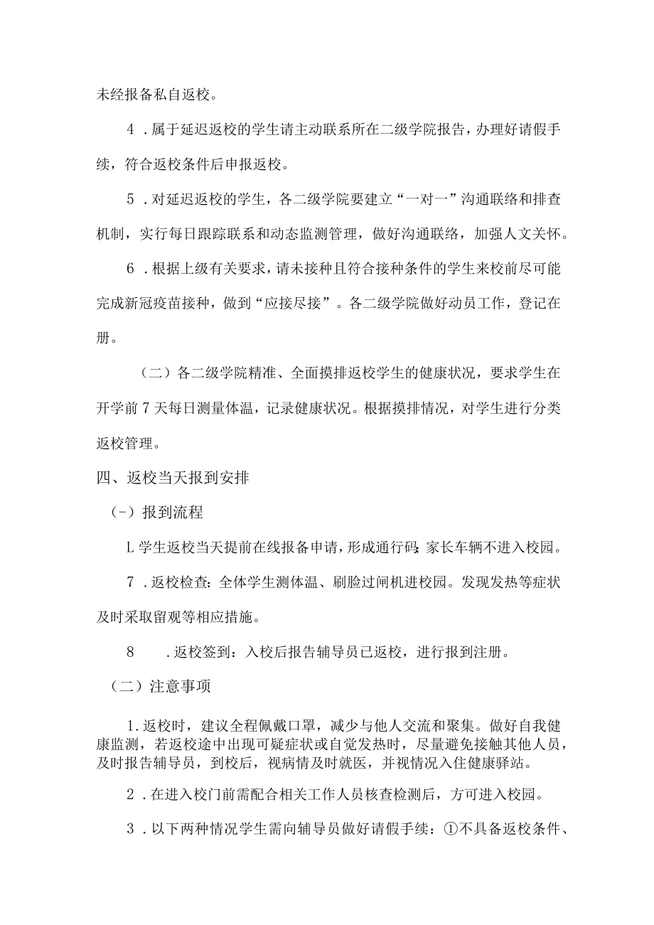 2023年大学生春节开学工作实施方案汇编3份.docx_第2页