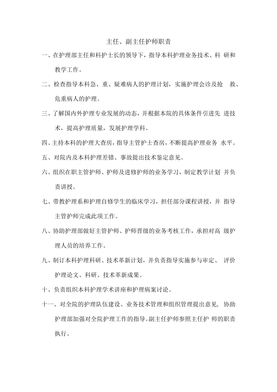 主任、副主任护师职责.docx_第1页