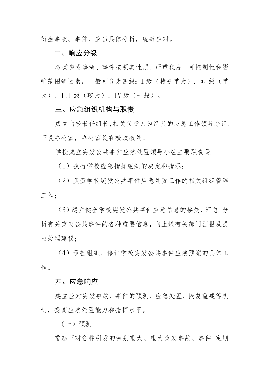 中学安全工作应急处置总体预案.docx_第2页