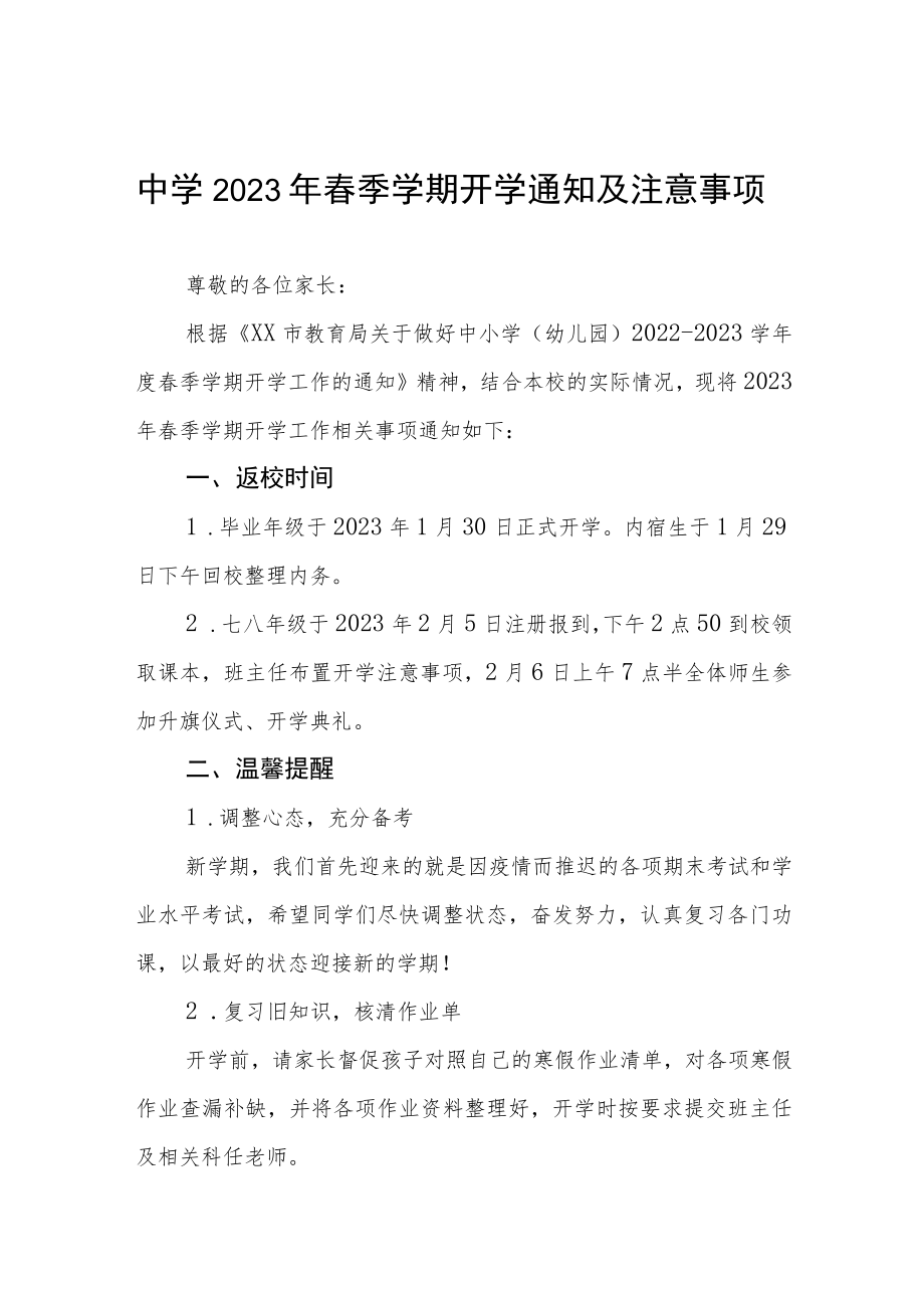 中学2023年春季学期开学通告六篇合集.docx_第1页