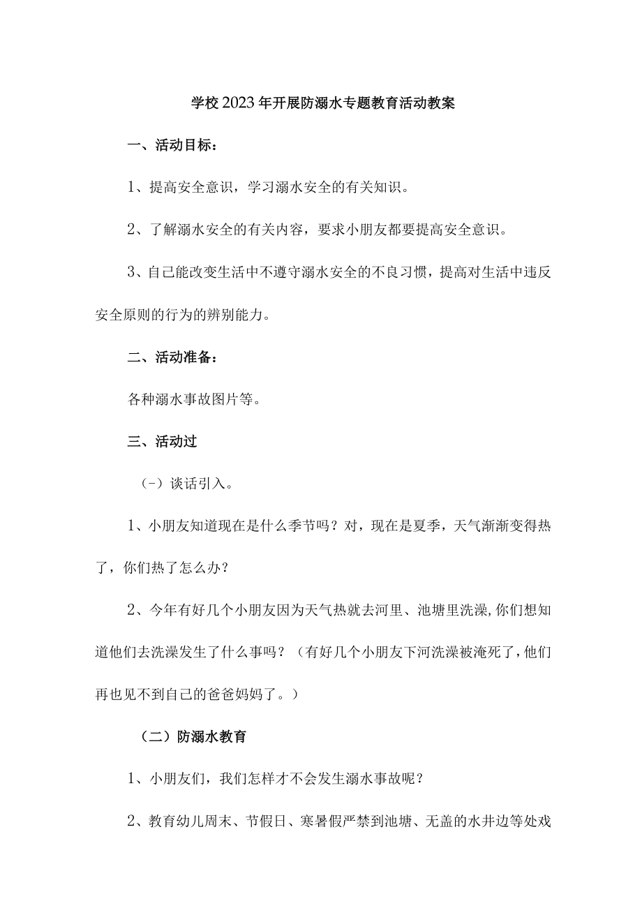 乡镇中小学校2023年开展防溺水专题教育活动教案 合计6份.docx_第1页