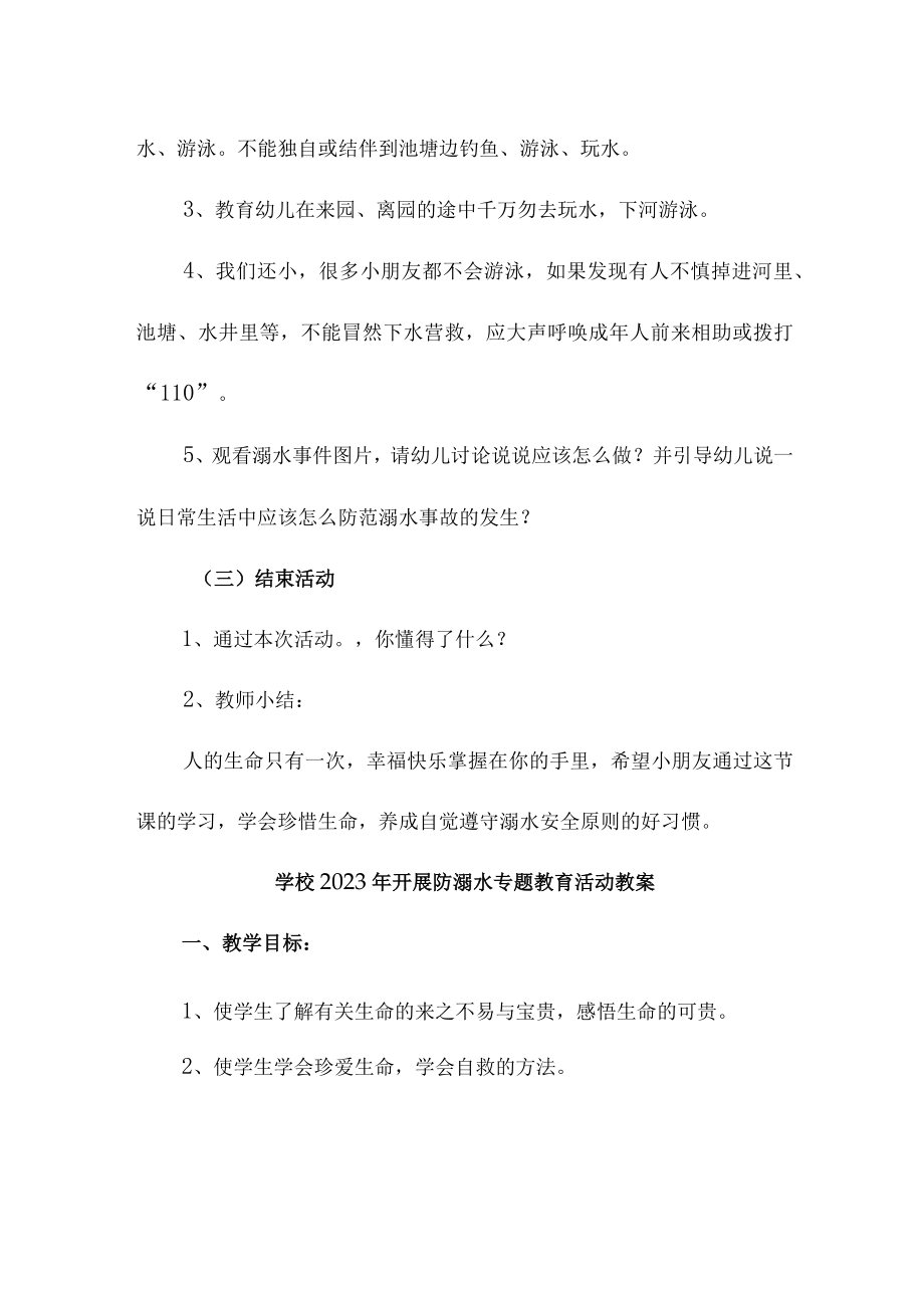 乡镇中小学校2023年开展防溺水专题教育活动教案 合计6份.docx_第2页