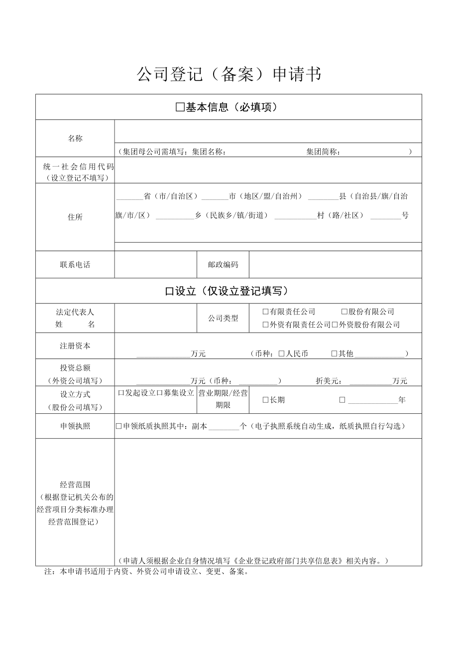 公司登记（备案）申请书.docx_第1页