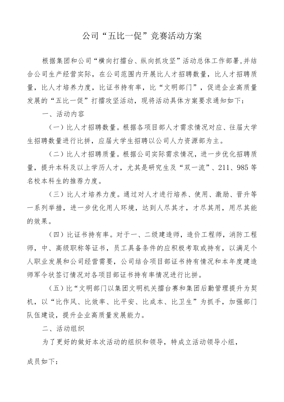 公司“五比一促”活动擂台赛竞赛方案.docx_第1页