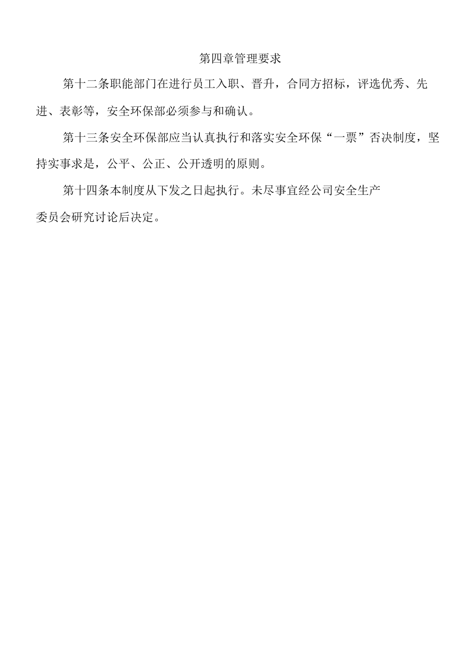 公司安全环保一票否决管理制度.docx_第3页