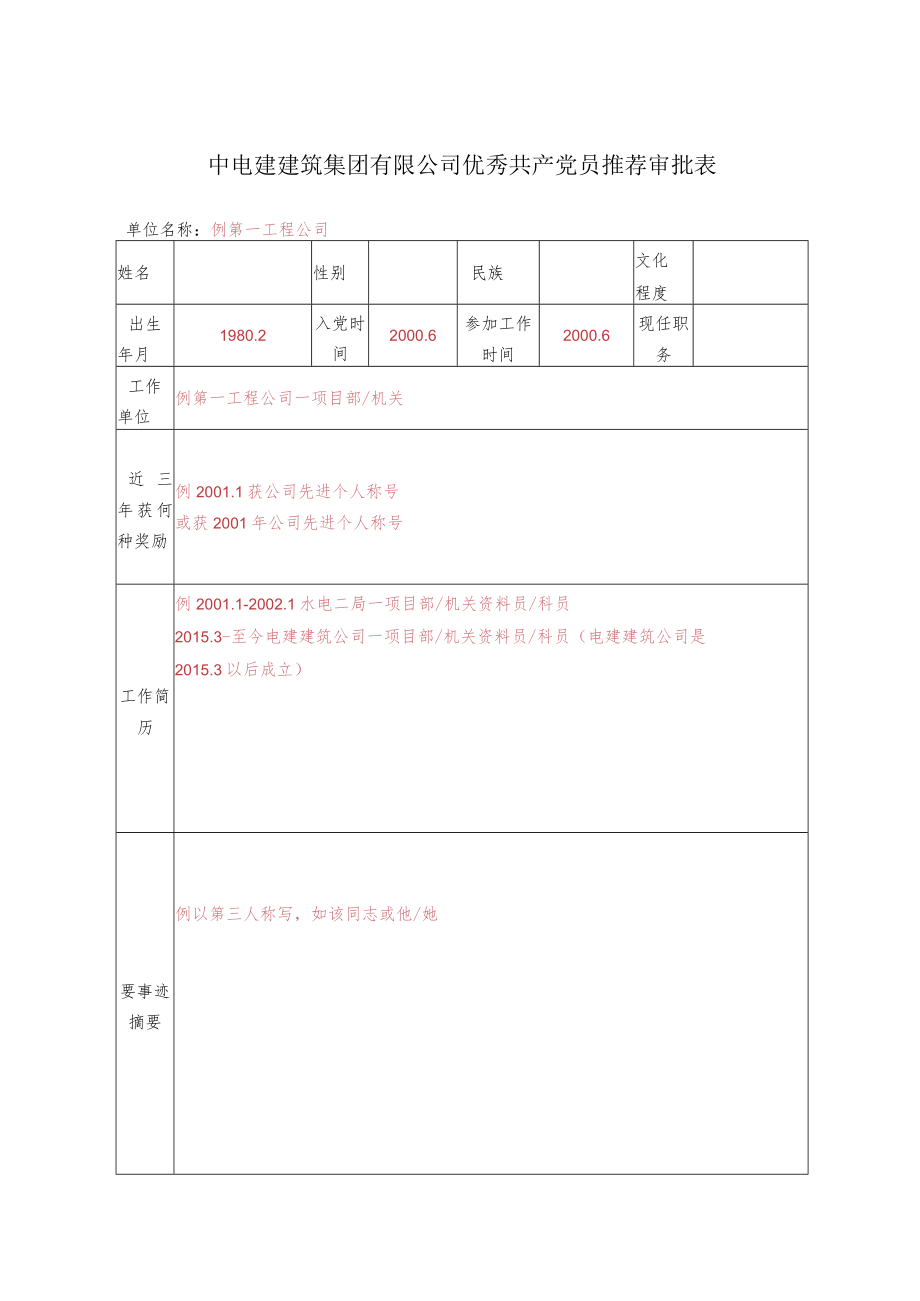 公司党〔2020〕24号附件2-6：公司创先争优评比表彰相关表格.docx_第3页