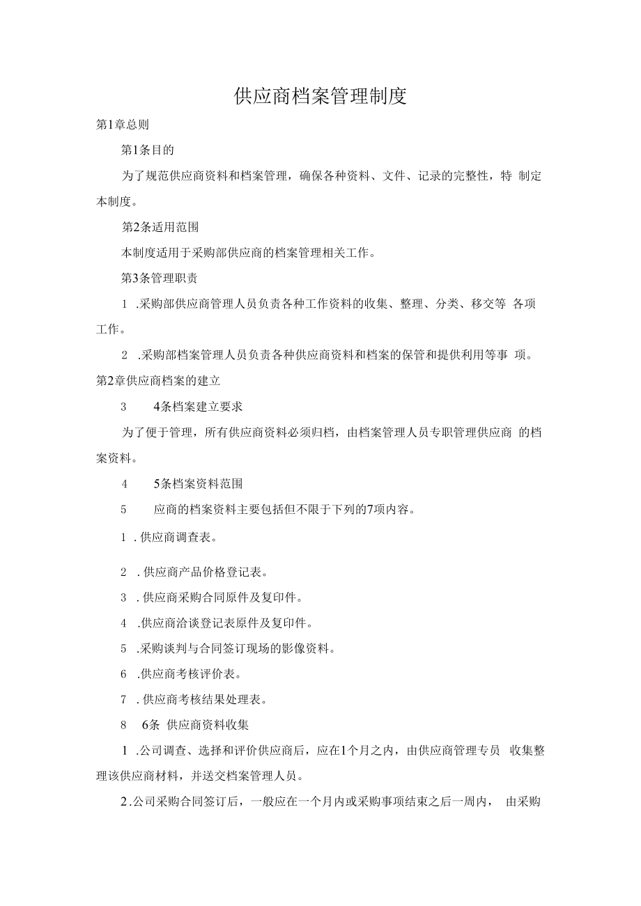 供应商档案管理制度.docx_第1页