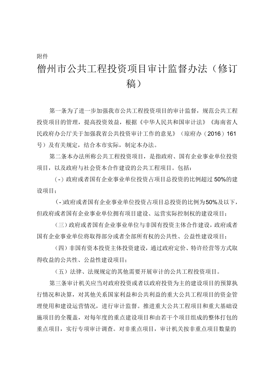 儋州市公共工程投资项目审计监督办法（征求意见稿）.docx_第1页