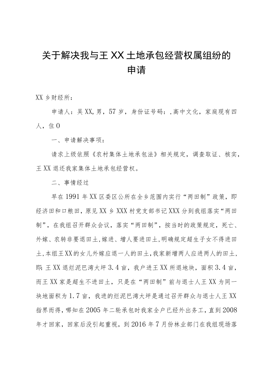 关于解决土地承包经营权属纠纷的申请.docx_第1页