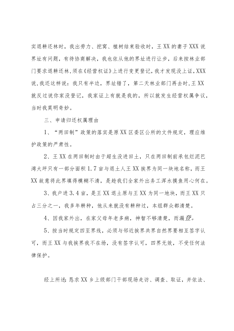 关于解决土地承包经营权属纠纷的申请.docx_第2页