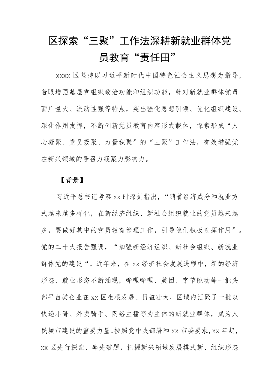 区探索“三聚”工作法深耕新就业群体党员教育“责任田”.docx_第1页