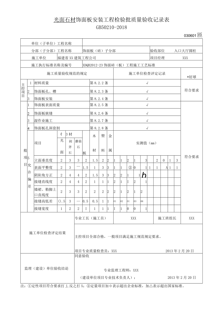 光面石材 饰面板安装工程检验批质量验收记录表.docx_第1页