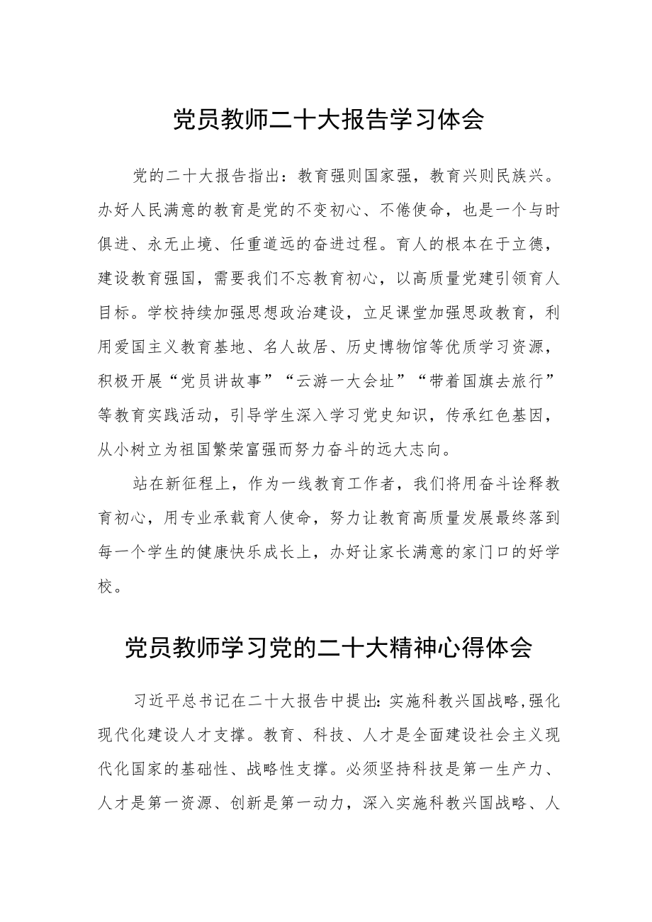 党员教师二十大报告学习体会(精选三篇).docx_第1页