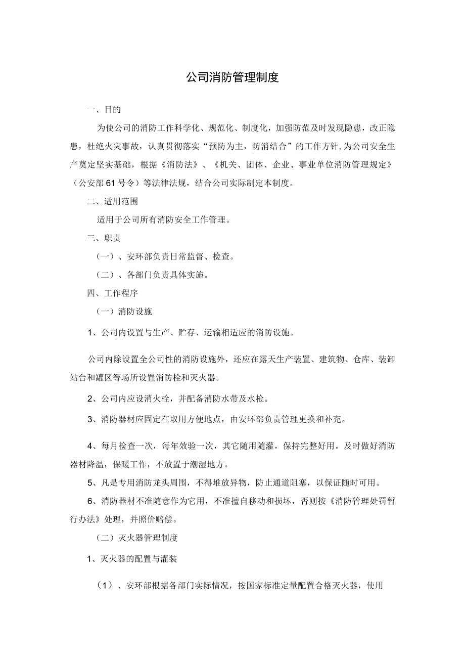 公司消防管理制度.docx_第1页