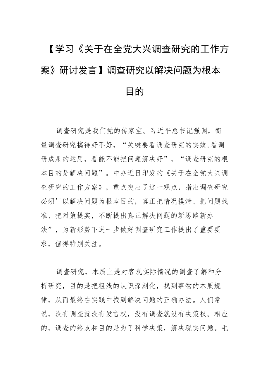 【学习《关于在全党大兴调查研究的工作方案》研讨发言】调查研究以解决问题为根本目的.docx_第1页