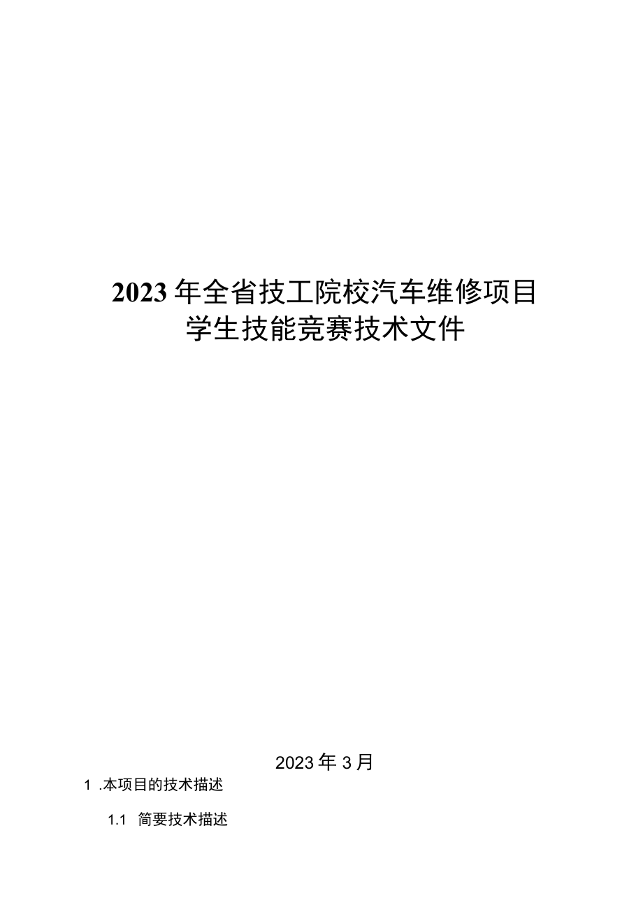 2023年浙江省技工院校汽车维修项目学生技能竞赛技术文件.docx_第1页