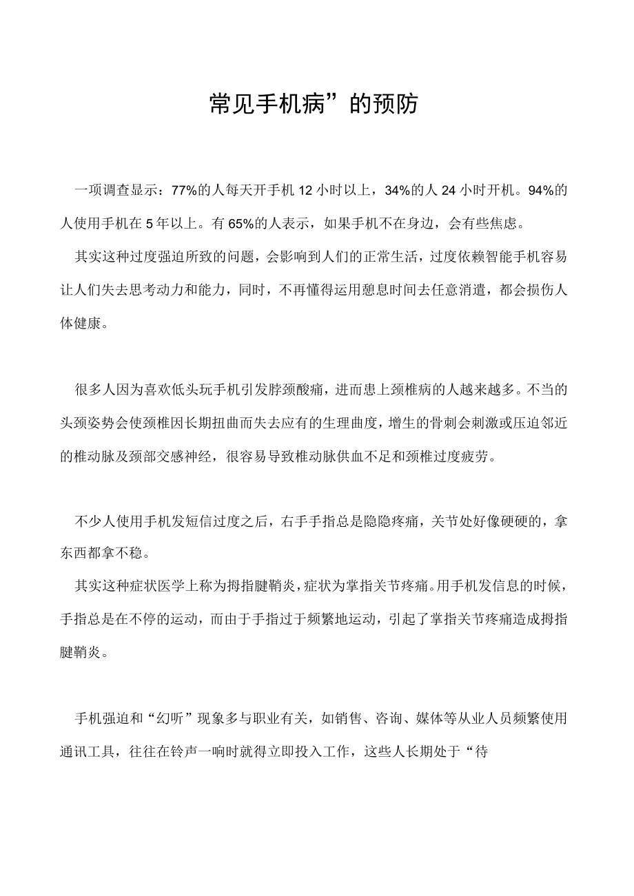 常见手机病的预防.docx_第1页