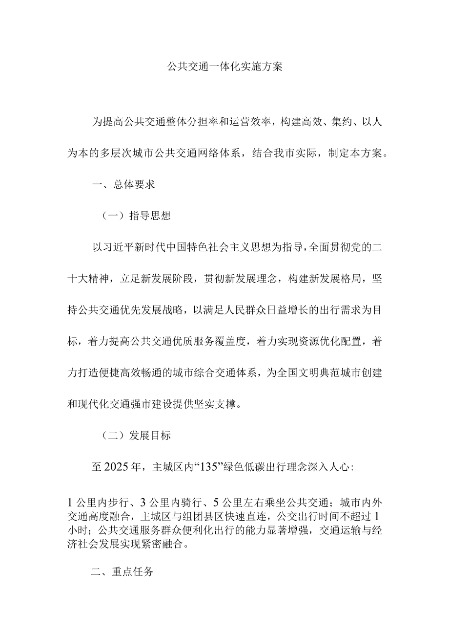 公共交通一体化实施方案.docx_第1页