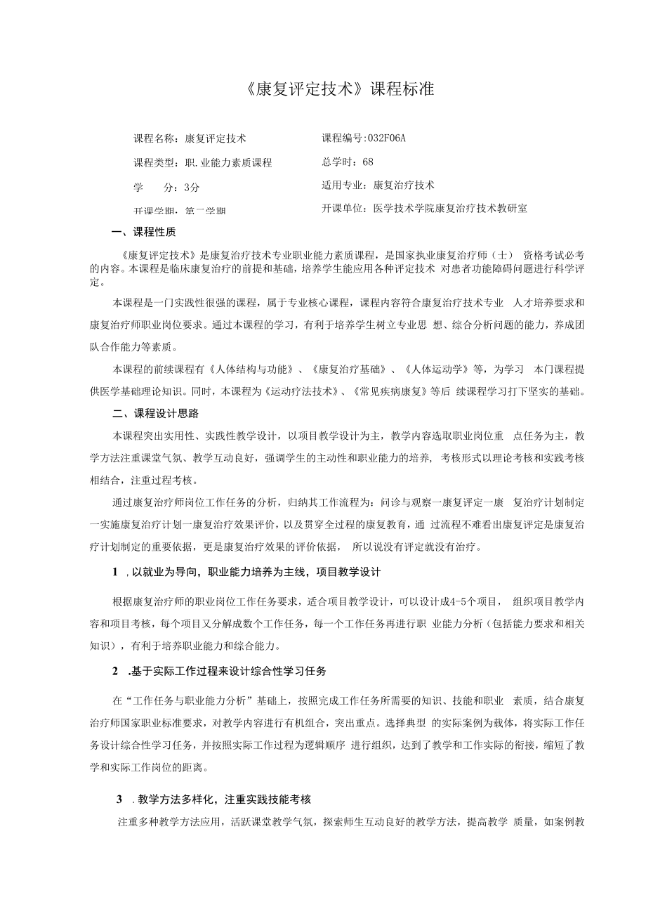 中国医大《康复评定技术》课程标准.docx_第1页