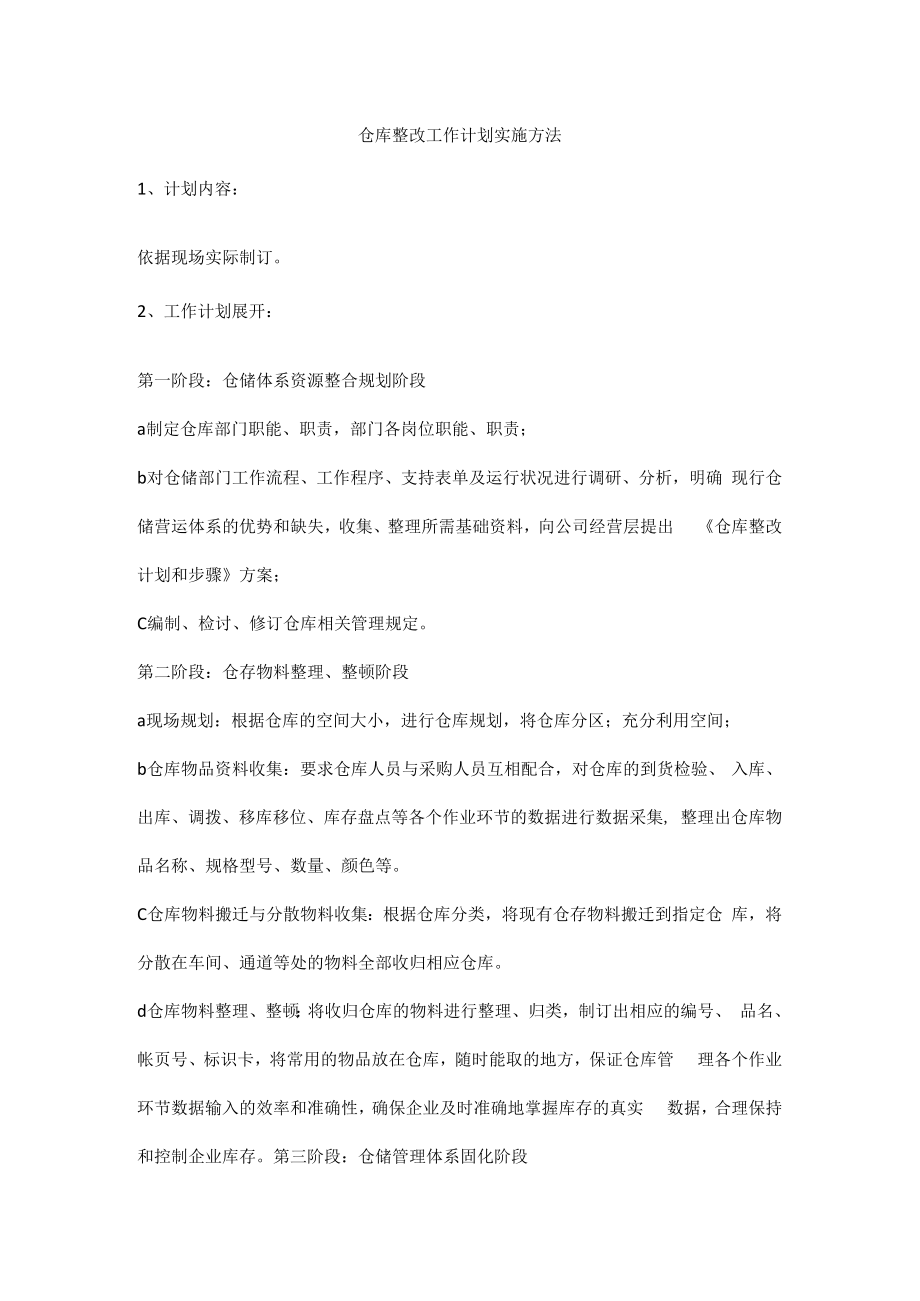 仓库整改工作计划实施方法.docx_第1页