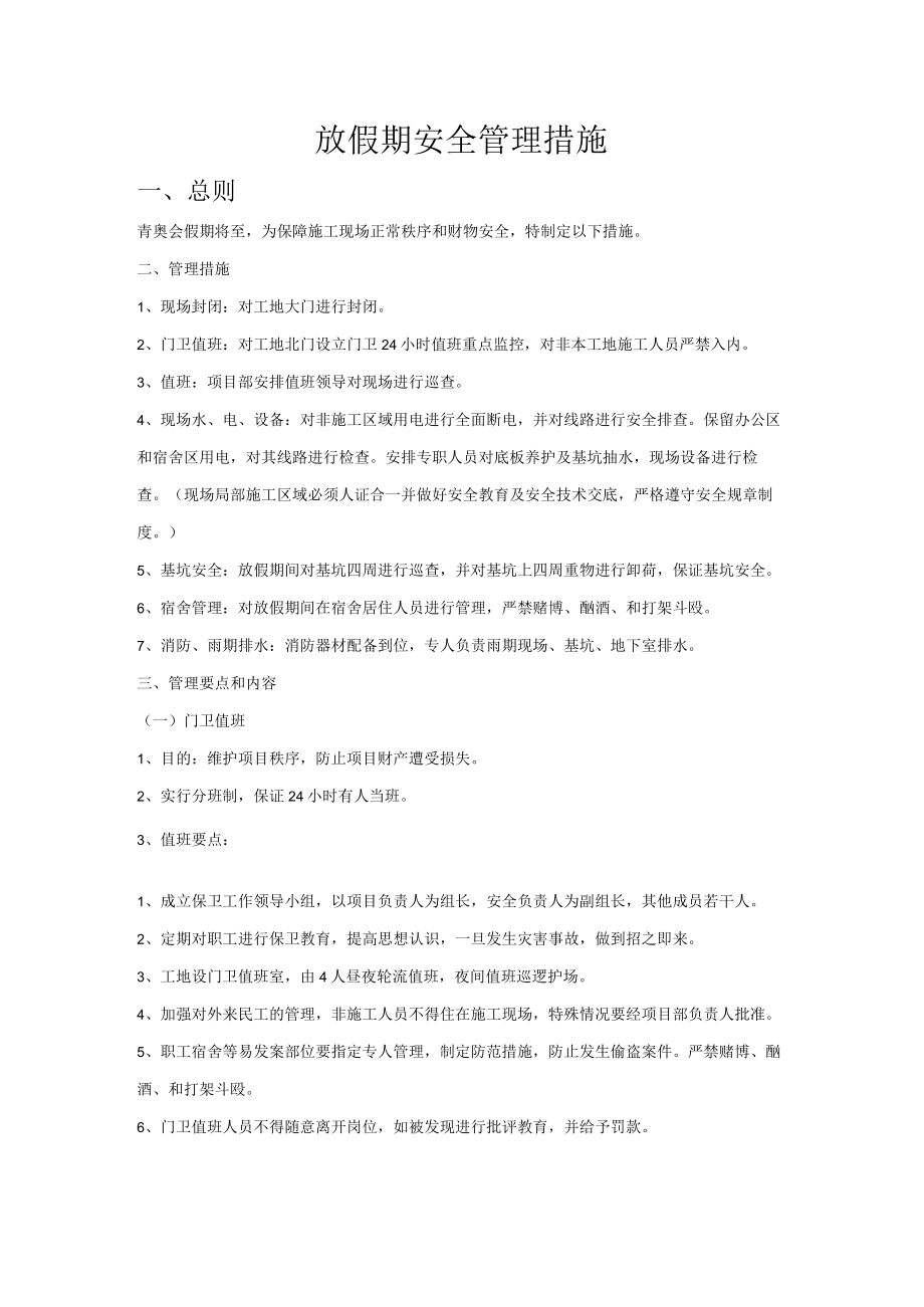 假期安全措施.docx_第1页