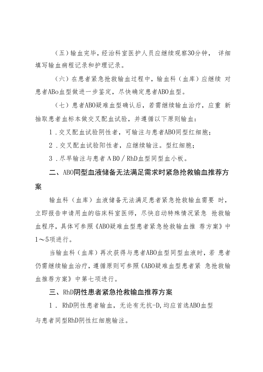 中医院特殊情况紧急抢救输血程序.docx_第2页