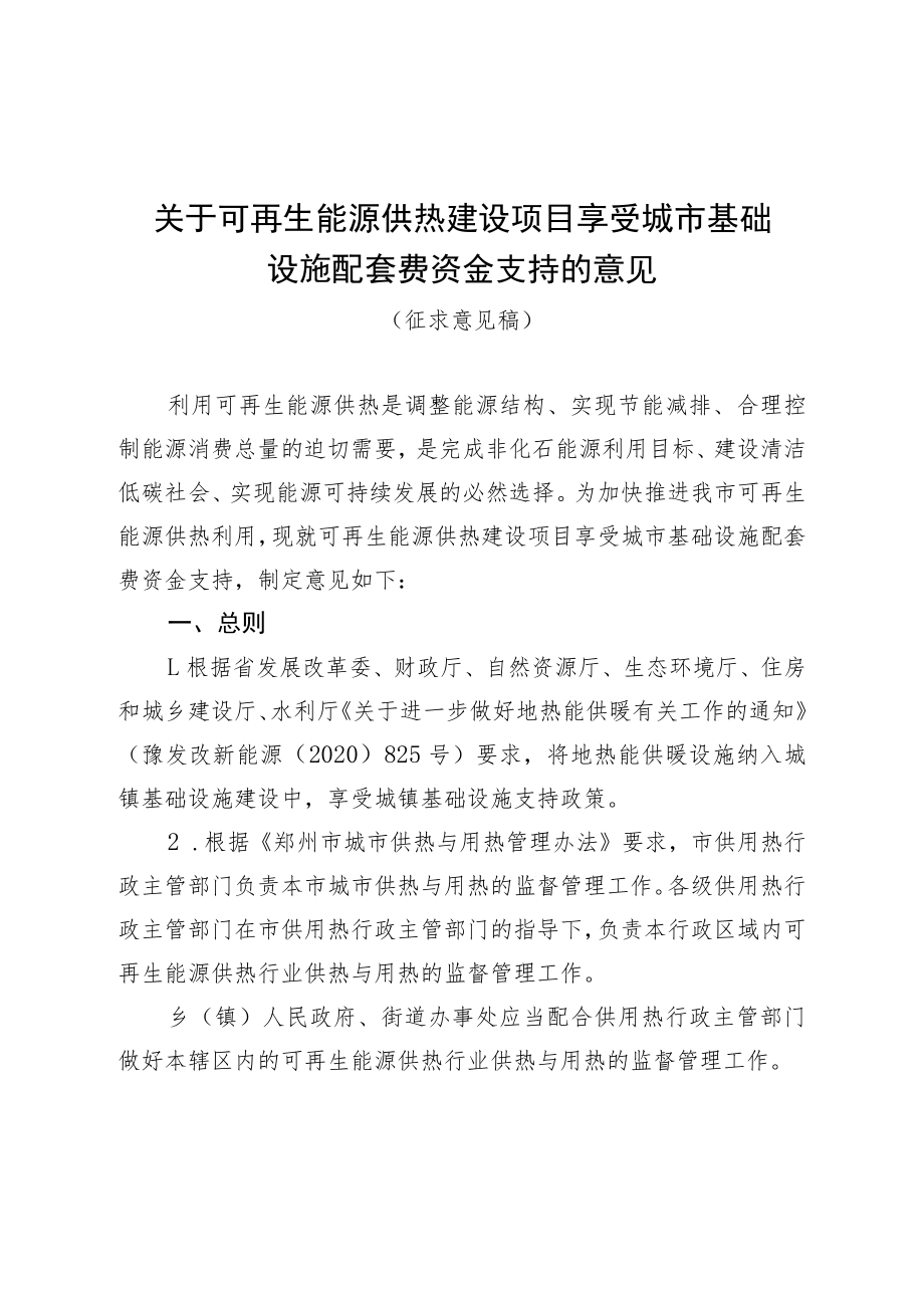 关于可再生能源供热建设项目享受城市基础设施配套费资金支持的意见(征求意见稿).docx_第1页