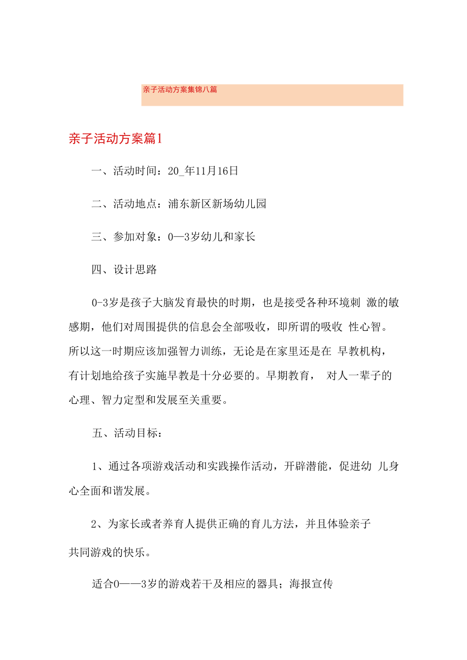 亲子活动方案集锦八篇.docx_第1页