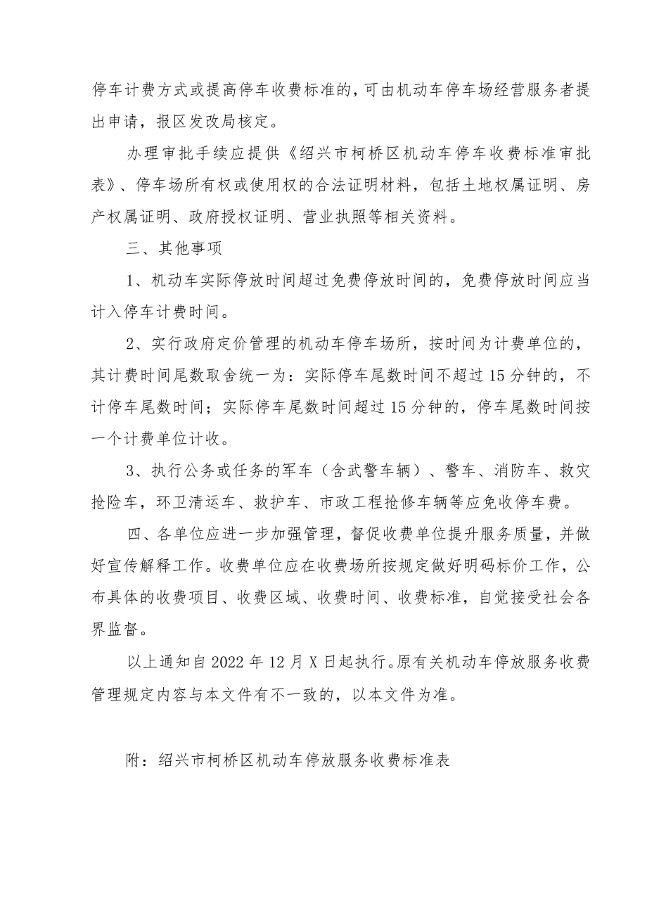 关于进一步明确机动车停放服务收费标准的通知（征求意见稿）.docx_第2页