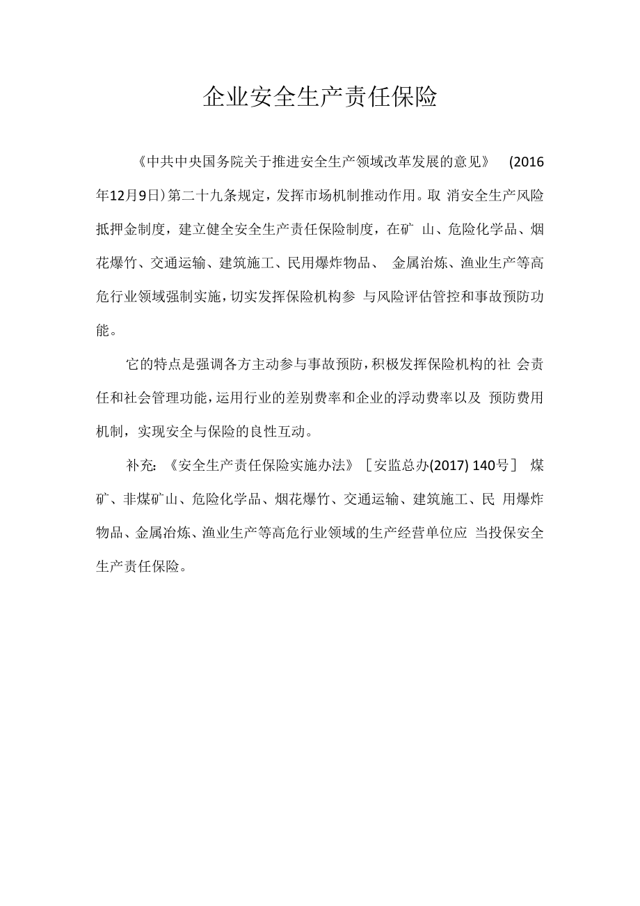 企业安全生产责任保险.docx_第1页