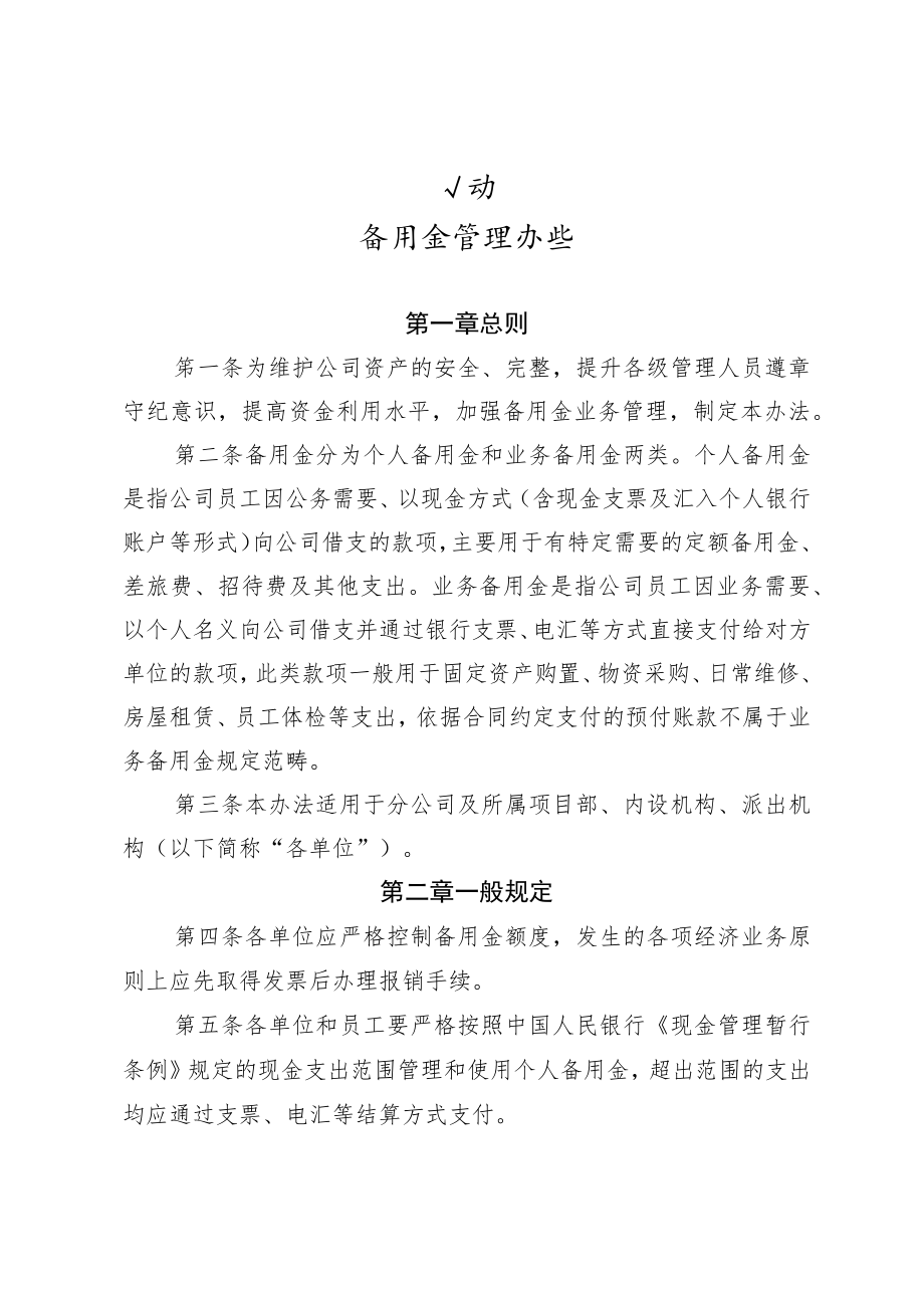 公司备用金管理办法.docx_第1页