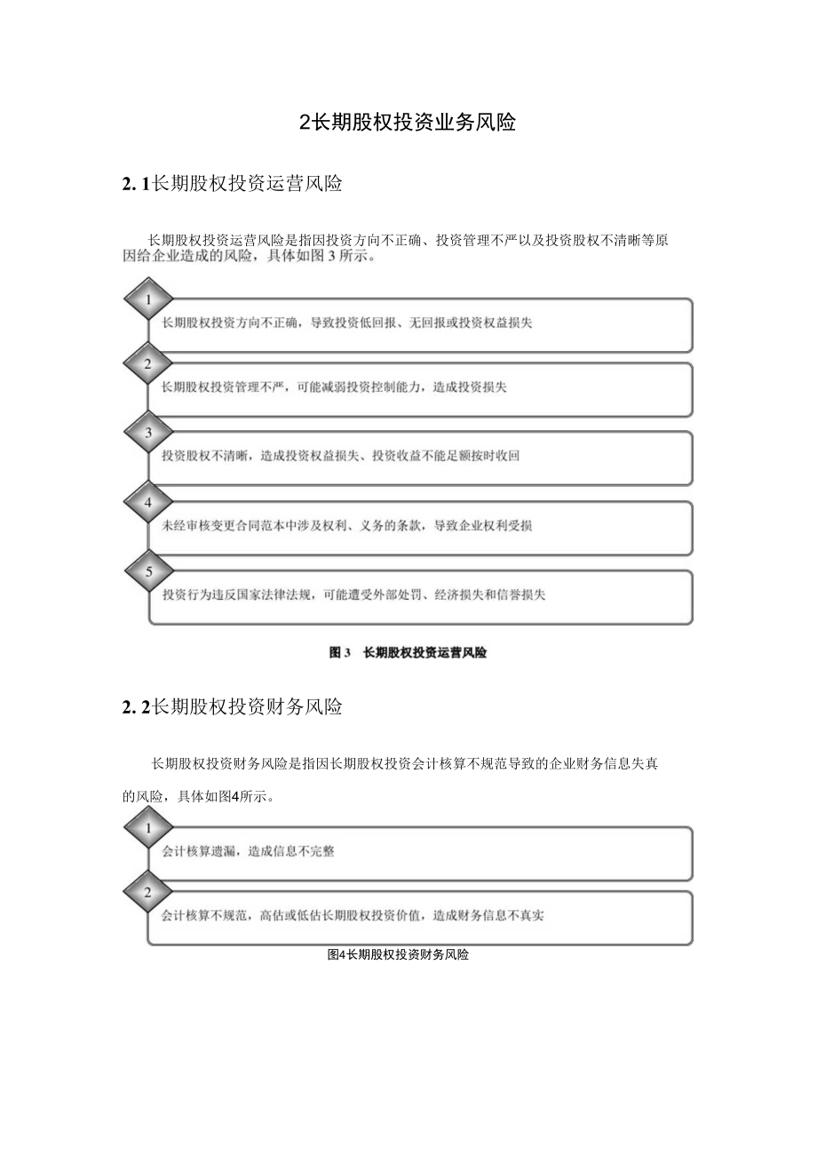 企业长期股权投资管理目标及业务风险.docx_第2页