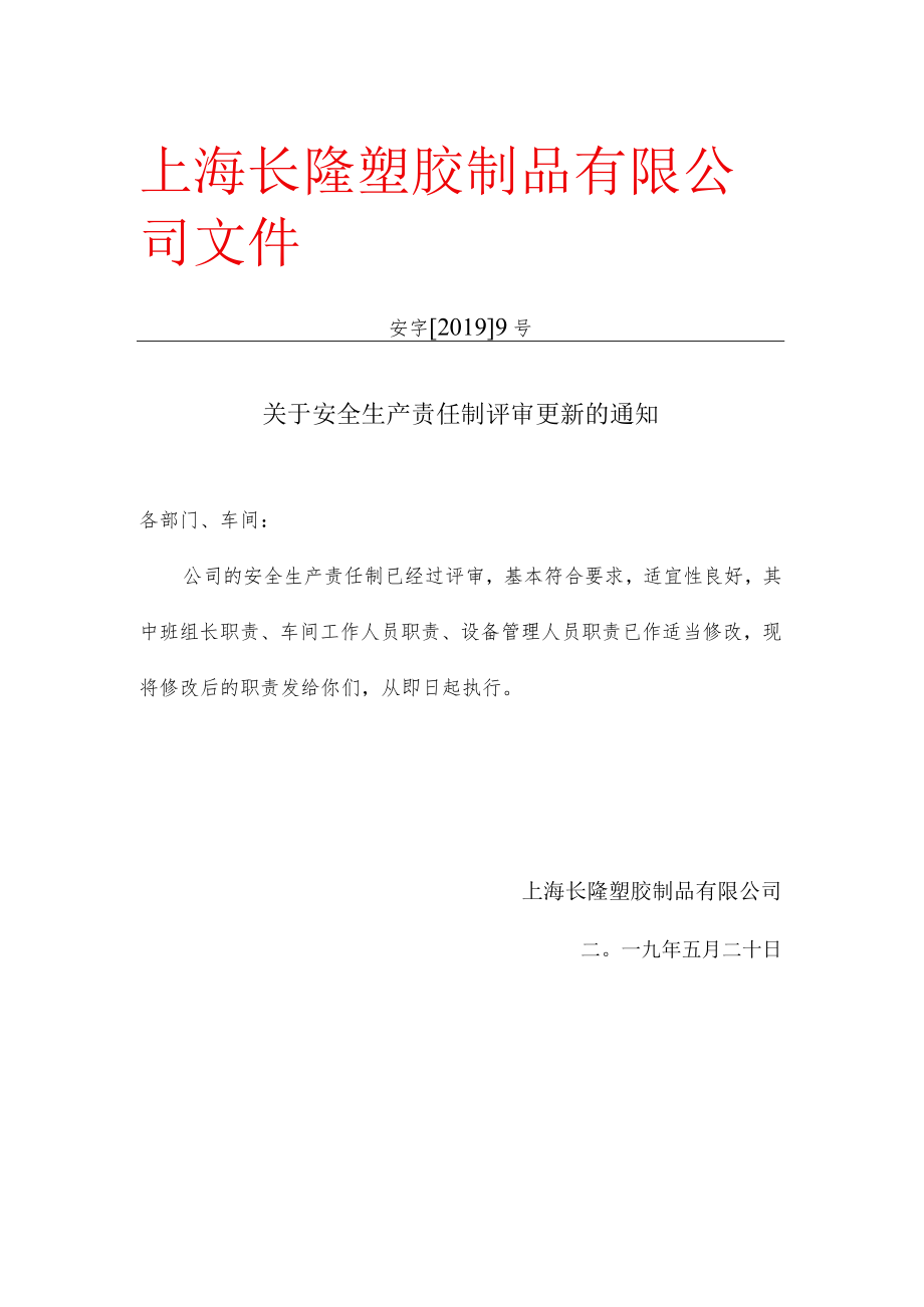 关于安全生产责任制评审更新的通知.docx_第1页