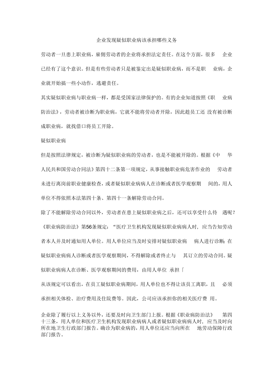 企业发现疑似职业病该承担哪些义务.docx_第1页