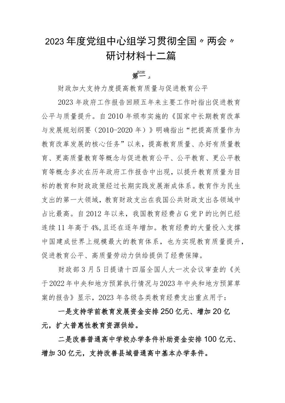 2023年度党组中心组学习贯彻全国“两会”研讨材料十二篇.docx_第1页