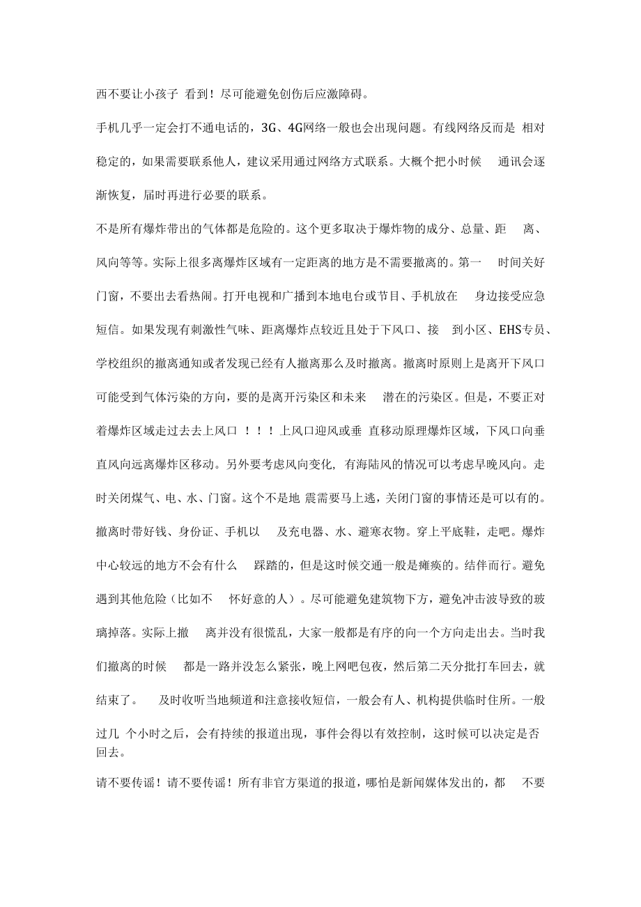 个人遇到爆炸建议处理方案.docx_第2页