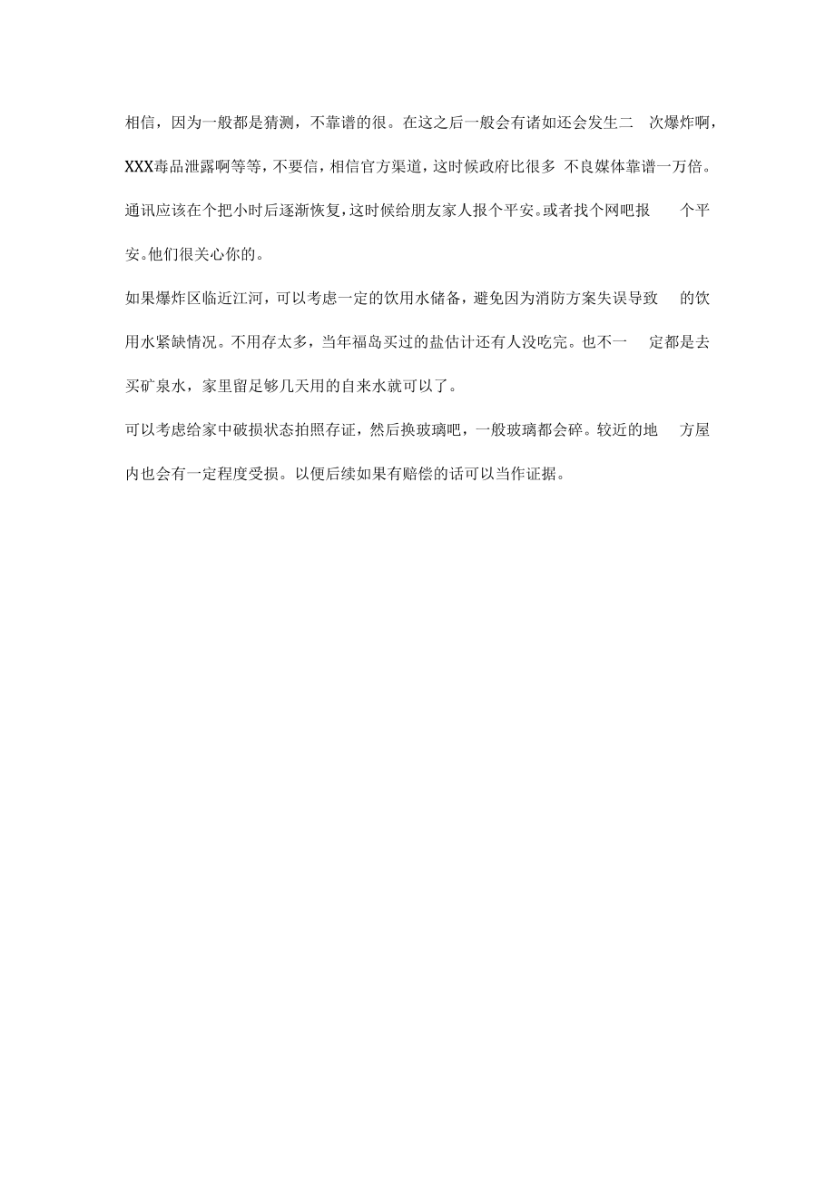 个人遇到爆炸建议处理方案.docx_第3页