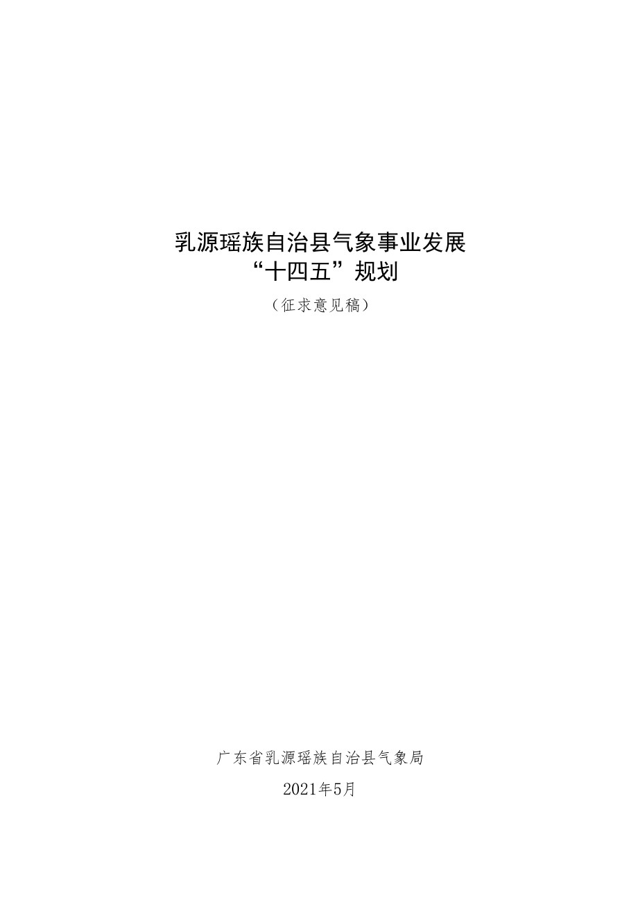 乳源瑶族自治县气象事业发展“十四五”规划.docx_第1页