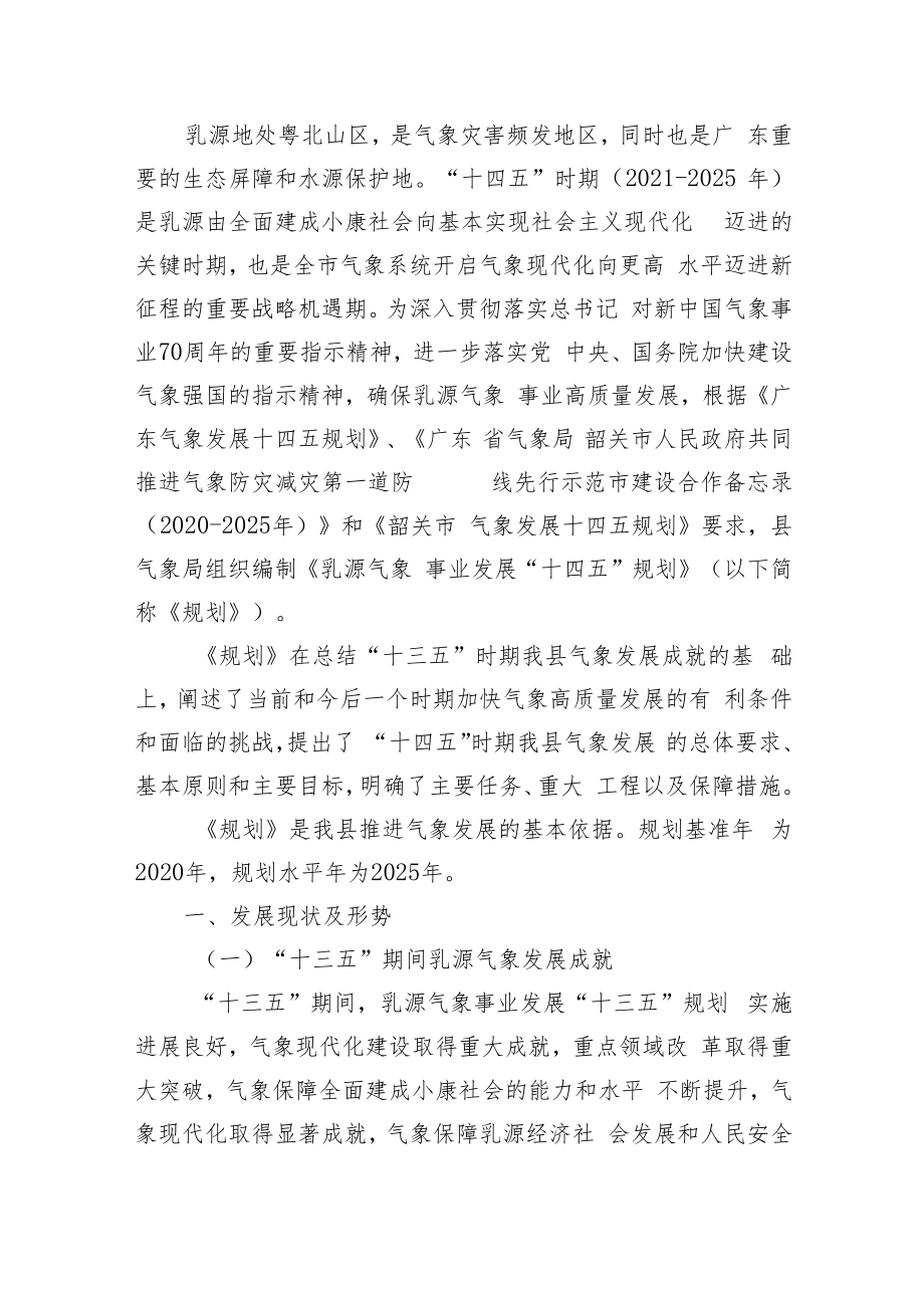 乳源瑶族自治县气象事业发展“十四五”规划.docx_第2页