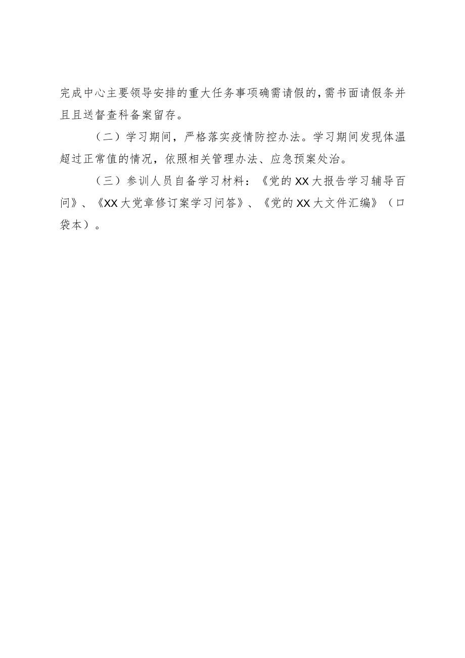 二十专题学习班培训方案.docx_第3页