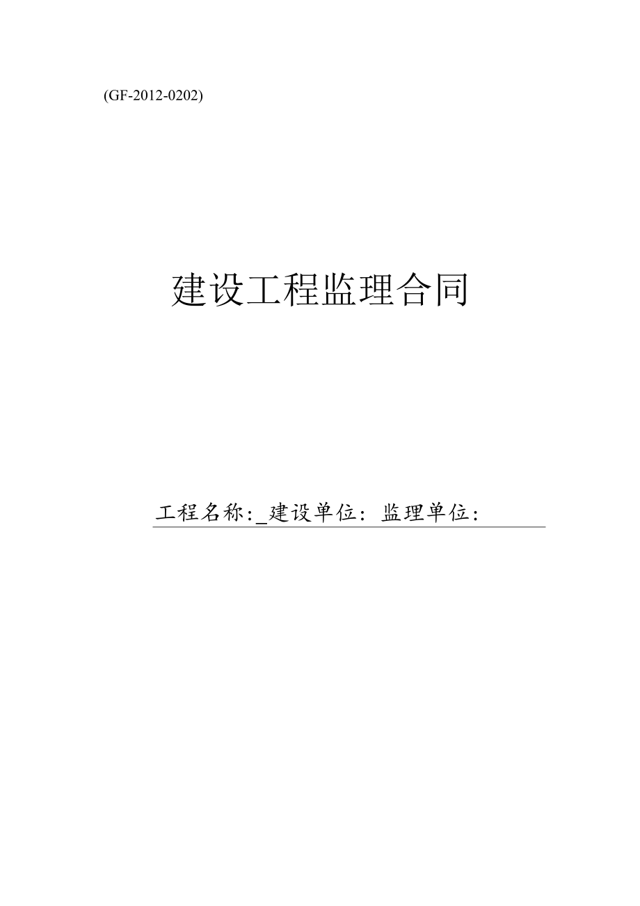 人防监理合同（模板）.docx_第1页