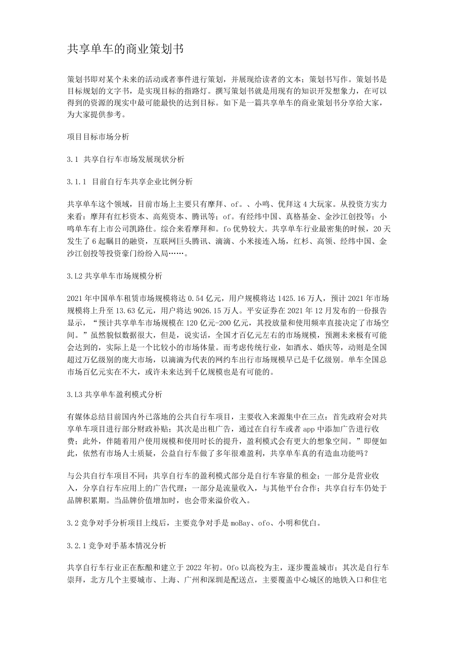 共享单车的商业策划书.docx_第1页