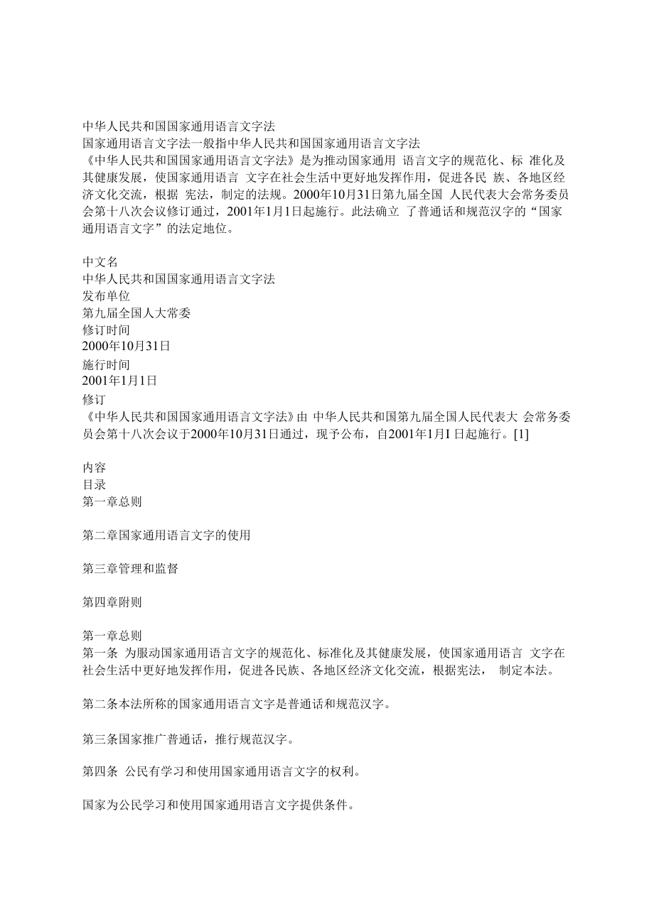 中华人民共和国语言文字法.docx_第1页